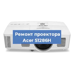 Замена линзы на проекторе Acer S1286H в Тюмени